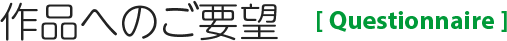 作品へのご要望