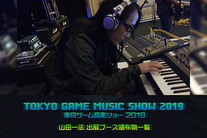 東京ゲーム音楽ショー2019 山田一法出展ブース