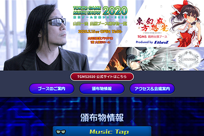 東京ゲーム音楽ショー2020 山田一法出展ブース