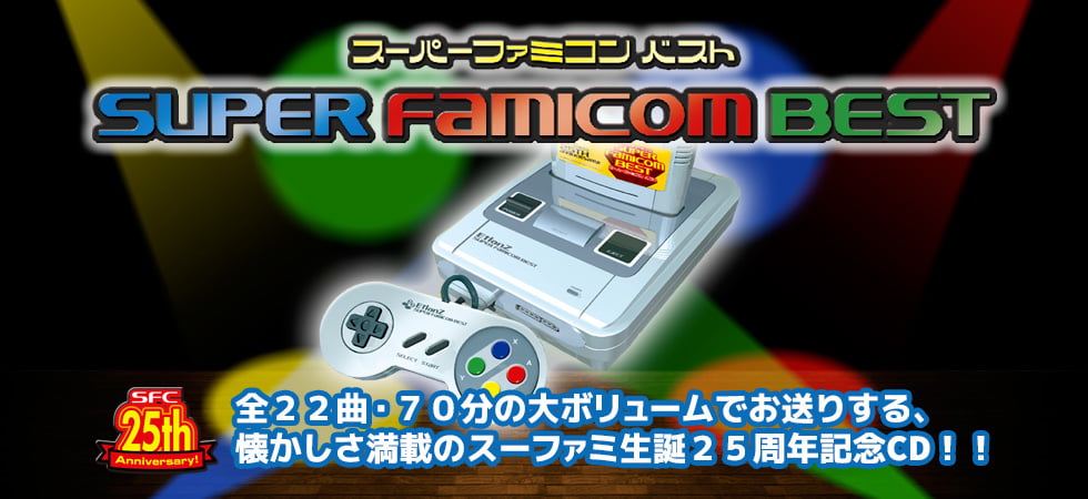 スーパーファミコンベスト