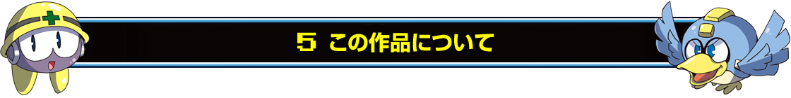 5　この作品について