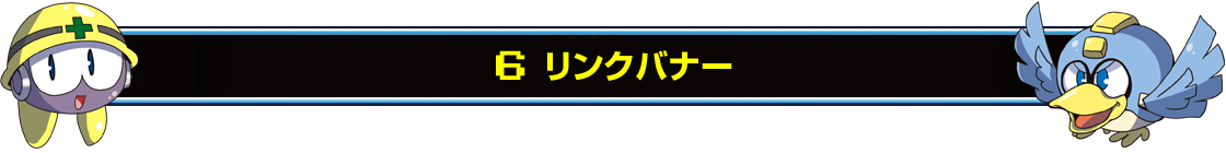 5　リンクバナー