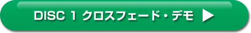 DISC1 クロスフェード・デモ