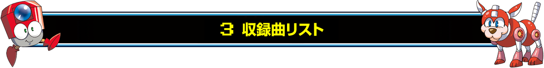 3　収録曲リスト