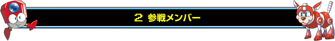 2　参戦メンバー