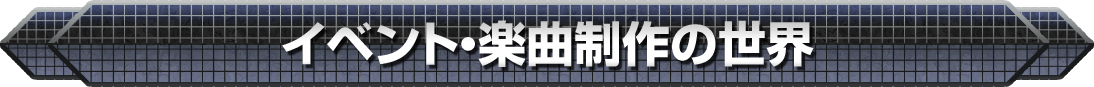 イベント・楽曲制作の世界