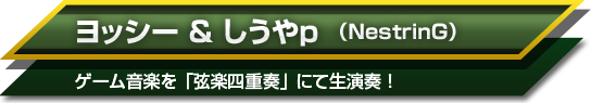 ヨッシー＆しうやp