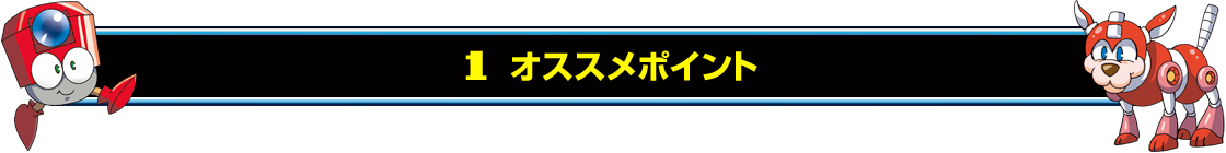 1　オススメポイント