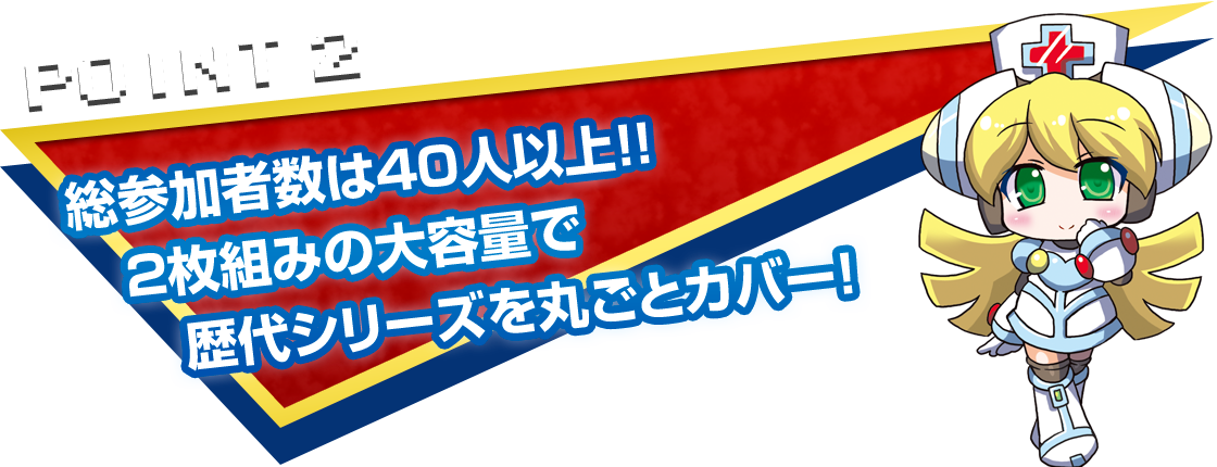 POINT2　総参加人数40人以上！2枚組の大容量で歴代シリーズを丸ごとカバー！