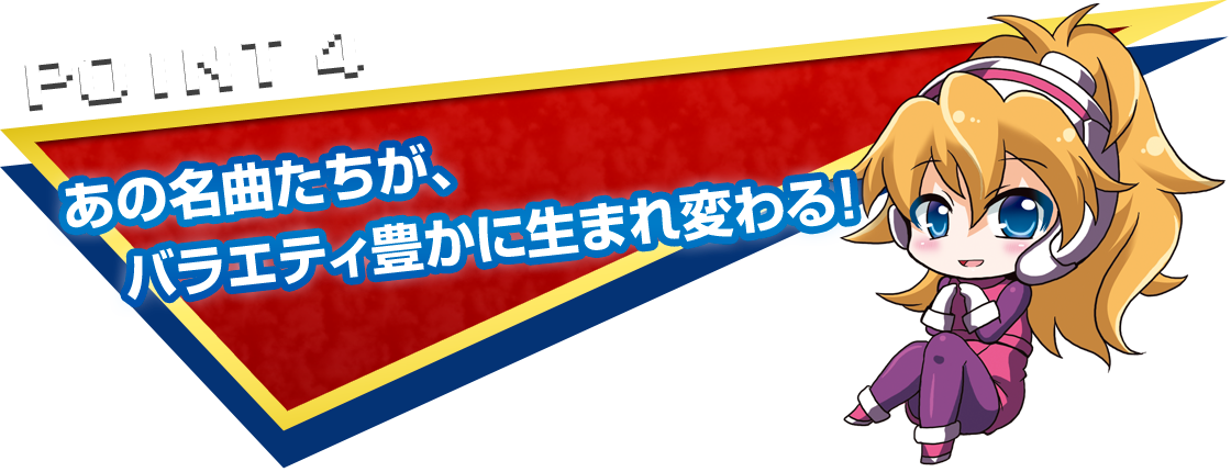 POINT4　あの名曲たちが、バラエティ豊かに生まれ変わる！