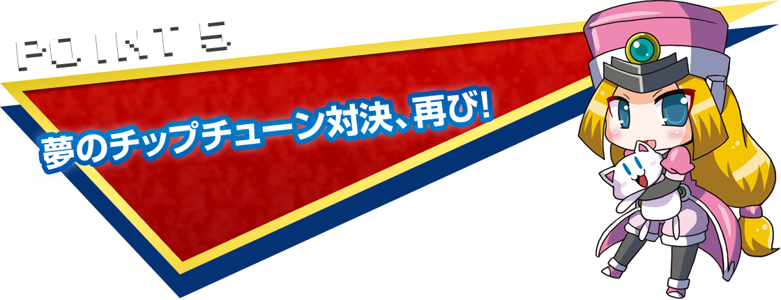 POINT5　夢のチップチューン対決、再び！