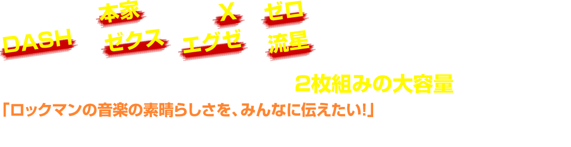 歴代のシリーズを2枚組に網羅！40名を超えるクリエイター！