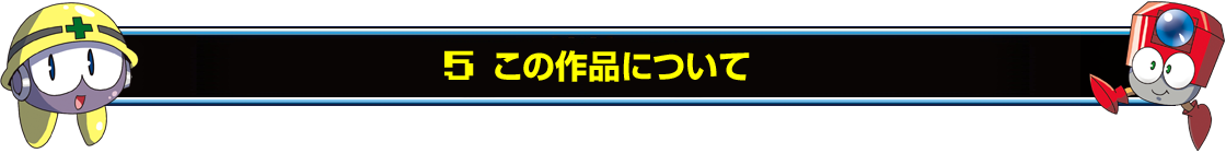 5　この作品について