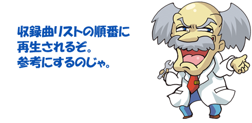 曲リストの順番に再生されます