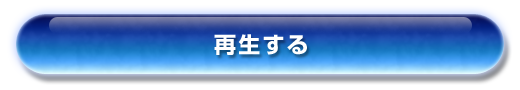 再生する