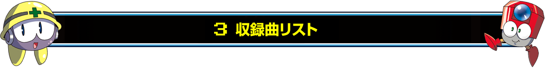 3　収録曲リスト