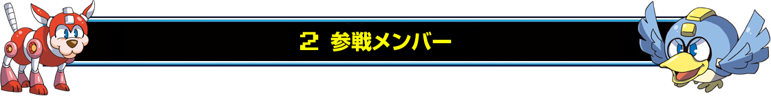 2　参戦メンバー