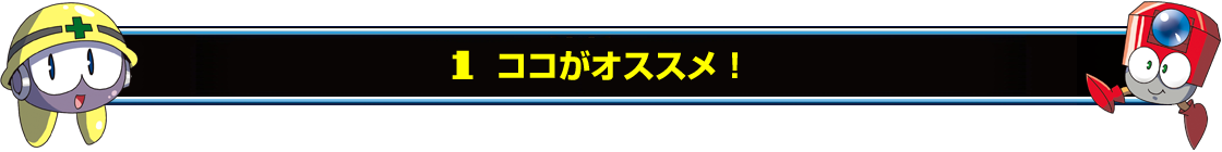 1 ココがオススメ！