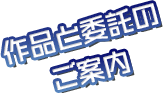 作品情報と委託のご案内