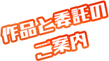 作品情報と委託のご案内