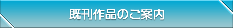 既刊作品のご案内