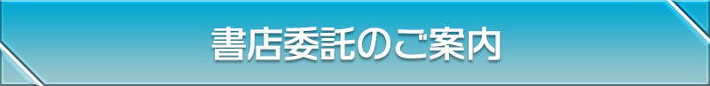 書店委託のご案内