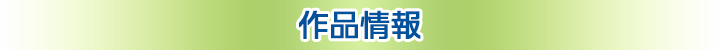作品情報