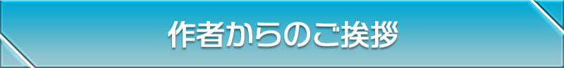 作者からのご挨拶