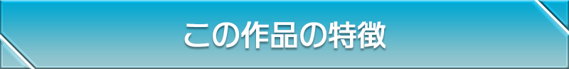 この作品の特徴