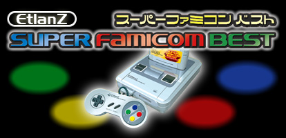 スーパーファミコンベスト