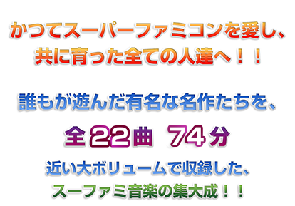 かつてスーパーファミコンを愛し、共に育った全ての人達へ！！