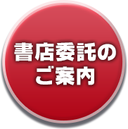 書店委託のご案内