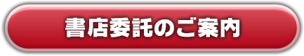 書店委託のご案内