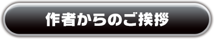 作者からのご挨拶