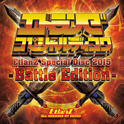 EtlanZ　Special Disc 2015 Battle Edition