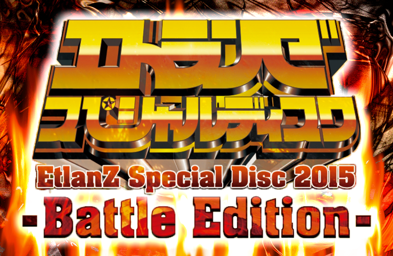 EtlanZ　Special Disc 2015 Battle Edition