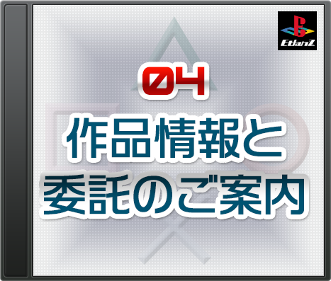 作品情報と委託のご案内