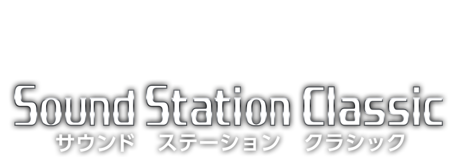 サウンド ステーション クラシック