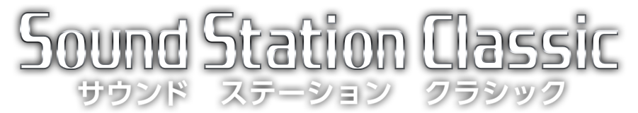 サウンド ステーション クラシック