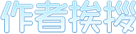 作者からのご挨拶