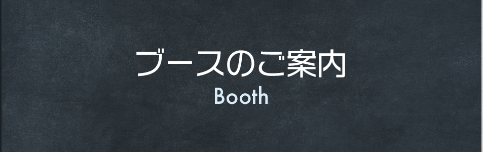 ブースのご案内