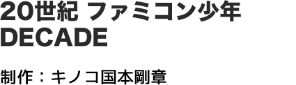 20世紀ファミコン少年 DECADE