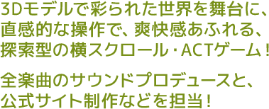 探索型横スクロールアクションゲーム！