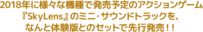 『SkyLens』ミニ・サウンドトラックを、なんと体験版とのセットで先行発売！