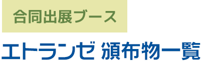 エトランゼ 頒布物一覧