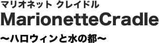 マリオネット クレイドル ～ハロウィンと水の都～