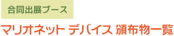 マリオネットデバイス 頒布物一覧