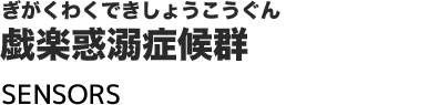 戯楽惑溺症候群