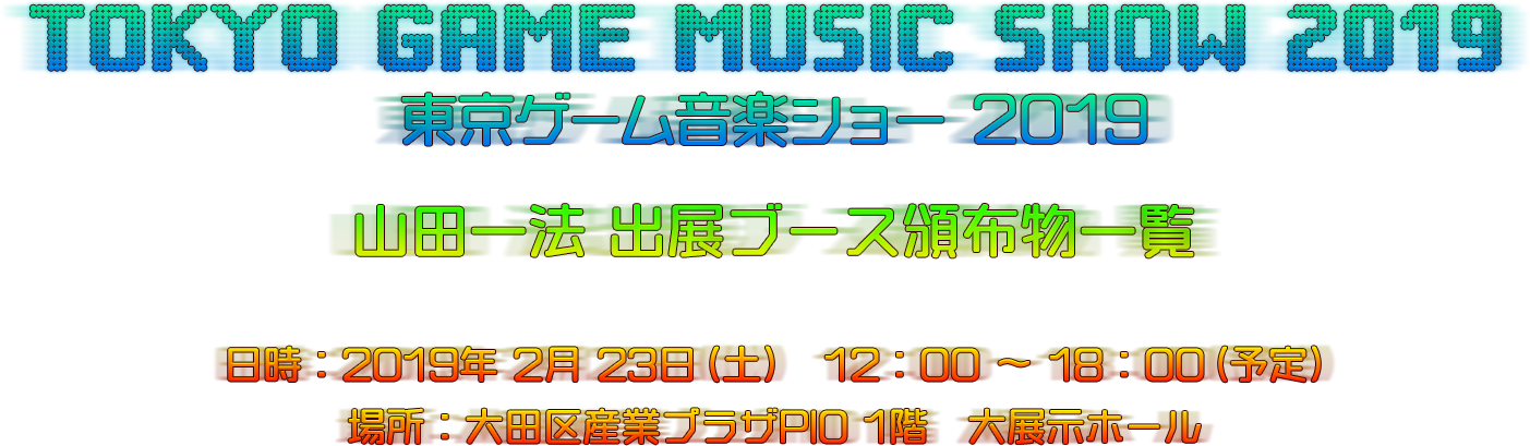 東京ゲーム音楽ショー2019 山田一法 出展ブースのご案内