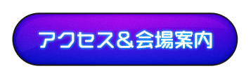 アクセス＆会場案内